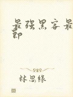 最强黑客最新章节