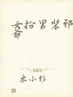 女扮男装邪魅王爷