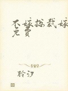 不嫁总裁嫁男仆免费