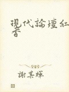 现代论坛红袖添香