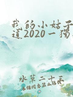 我的小姑子的味道2020一独狼
