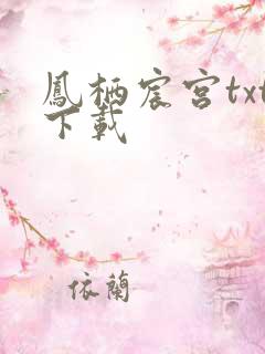 凤栖宸宫txt下载