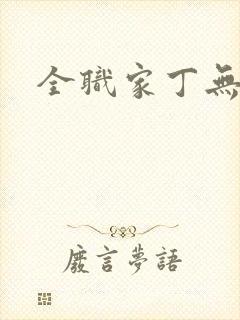 全职家丁无弹窗