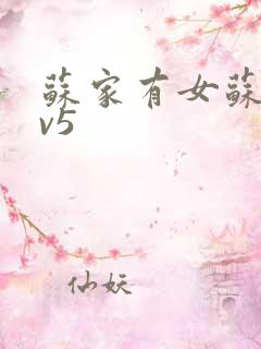 苏家有女苏杳1v5