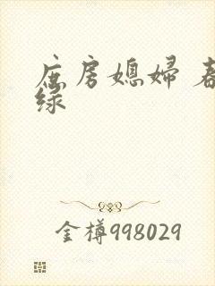 庶房媳妇 春未绿