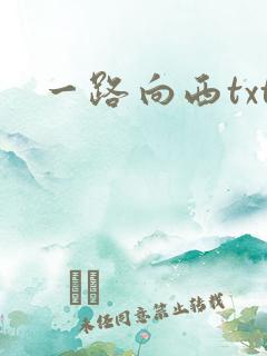 一路向西txt