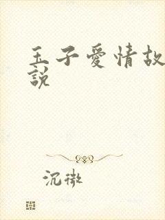 玉子爱情故事小说