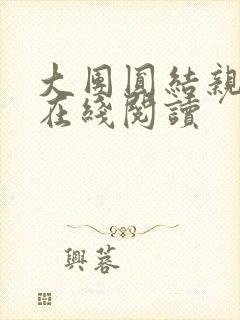 大团圆结亲情会在线阅读