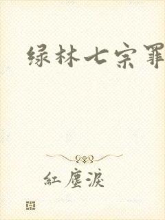 绿林七宗罪