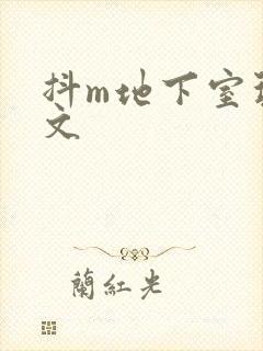 抖m地下室玩具文