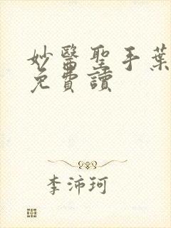 妙医圣手叶皓轩免费读