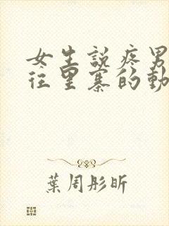 女生说疼男生越往里寨的动漫