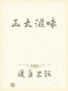 正太滋味