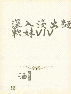 深入浅出糙汉X软妹V1V