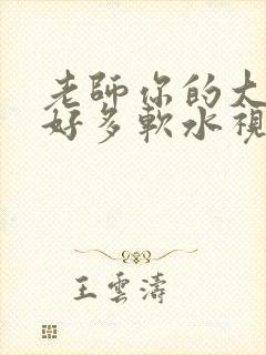 老师你的大兔子好多软水视频
