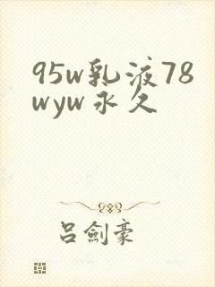 95w乳液78wyw永久
