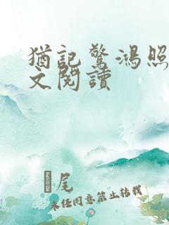 犹记惊鸿照影全文阅读