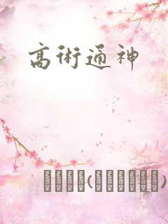 高术通神