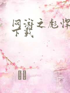 网游之彪悍人生下载