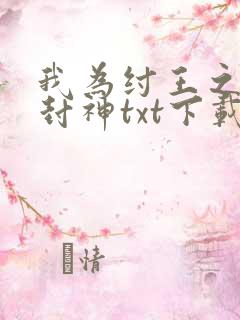 我为纣王之傲啸封神txt下载