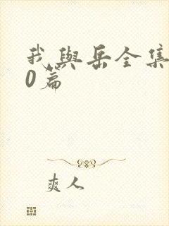 我与岳全集100篇