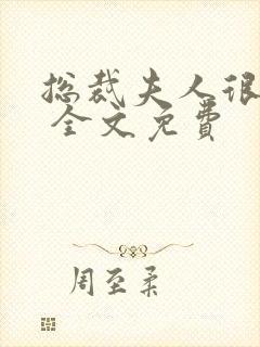 总裁夫人很逍遥 全文免费