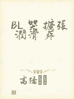 BL 哭 扩张 润滑 疼