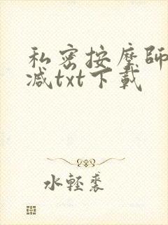 私密按摩师无删减txt下载