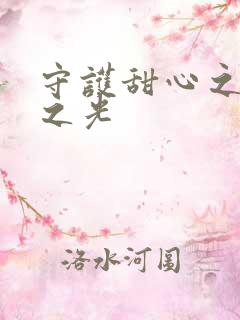 守护甜心之星辰之光