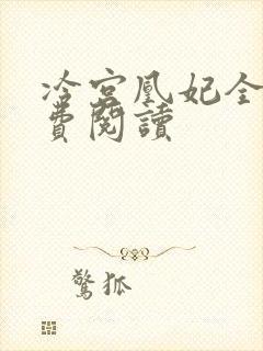 冷宫凰妃全文免费阅读
