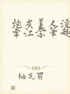 炮灰美人浇灌日常江念笔趣阁