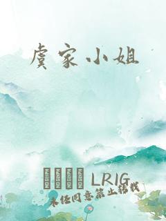 虞家小姐