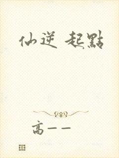 仙逆 起点