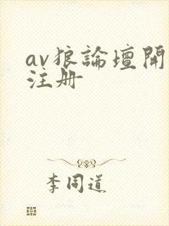 av狼论坛开放注册