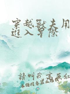 穿越兽夫用兽形进入星际