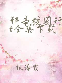 邪帝校园行txt全集下载