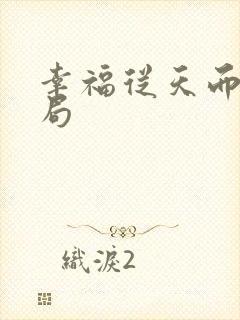 幸福从天而降结局