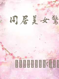 同居美女惊艳记