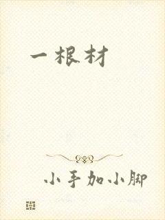 一根材