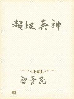 超级兵神