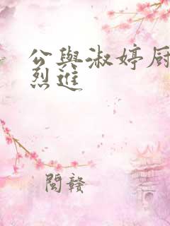 公与淑婷厨房猛烈进