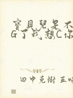 宝贝儿是不是欠G了我想C你