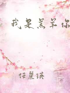 我是羔羊你是狼