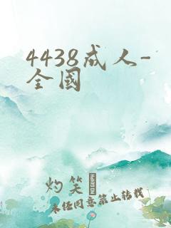 4438成人-全国