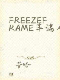 FREEZEFRAME丰满人妻