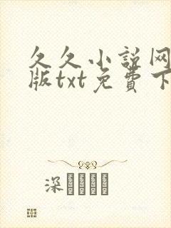 久久小说网手机版txt免费下载