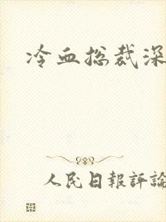 冷血总裁深深爱