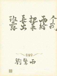 班长把两个奶球露出来给我玩玩