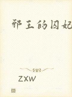 邪王的囚妃结局