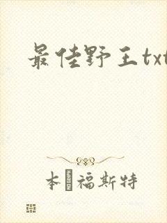 最佳野王txt